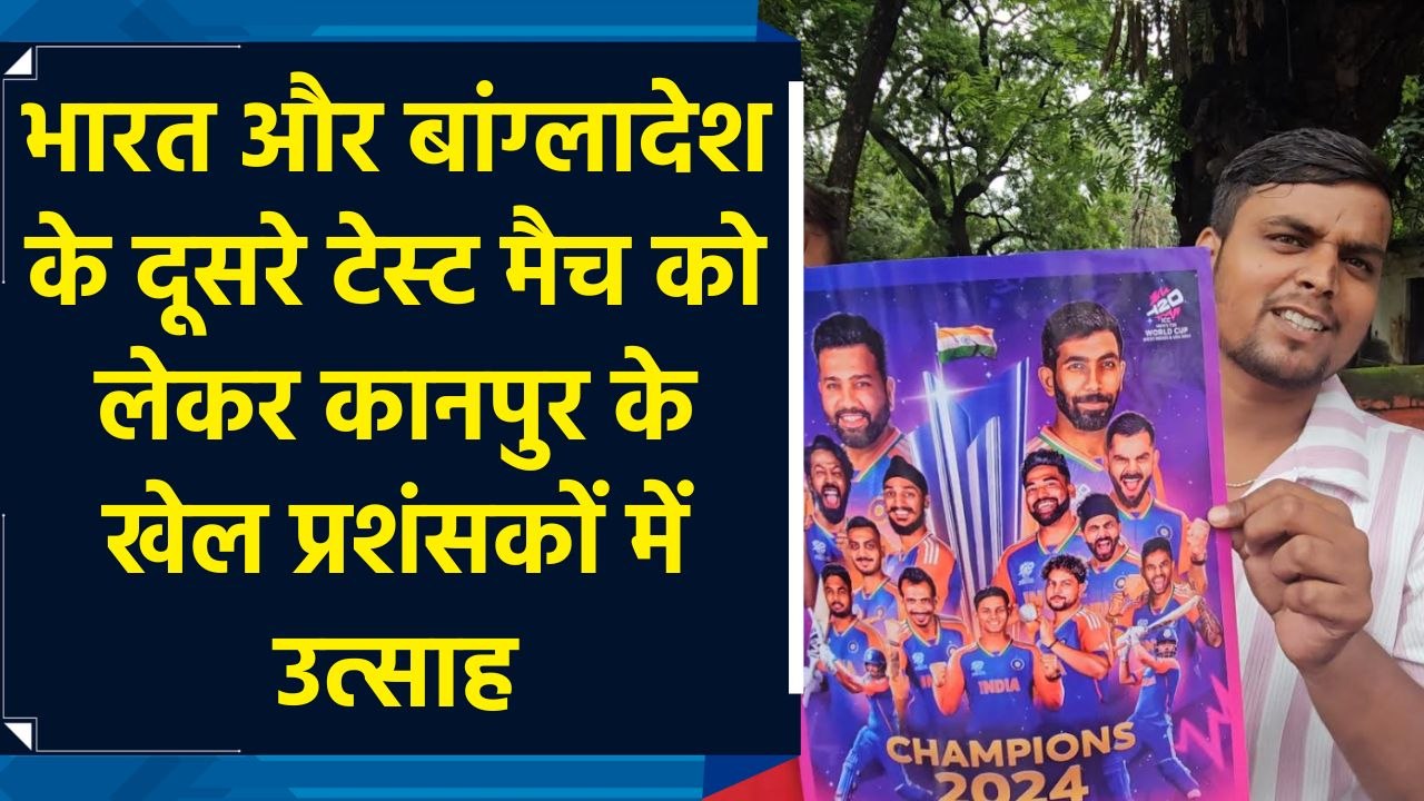 भारत और बांग्लादेश के दूसरे टेस्ट मैच के लेकर कानपुर के खेल प्रशंसकों में उत्साह