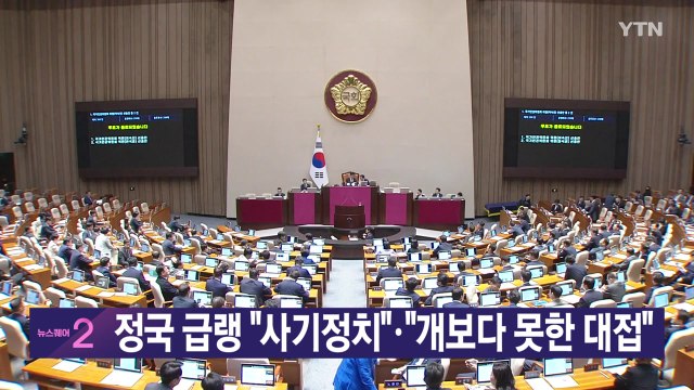 [YTN 실시간 뉴스] 정국 급랭 사기정치 · 개보다 못한 대접 / YTN