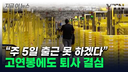 '주 5일 출근' 방침에 분노...절반 이상 떠날 준비하는 美 기업 [지금이뉴스] / YTN