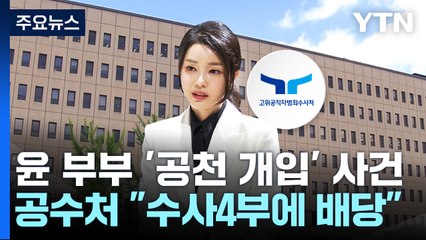 공수처, '공천개입 의혹' 사건 배당...'명품 가방' 다음 주 처분 / YTN