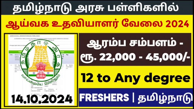 அரசு பள்ளிகளில் Lab Assistant வேலை Tamilnadu Government jobs 2024Job Vacancy Govt Jobs