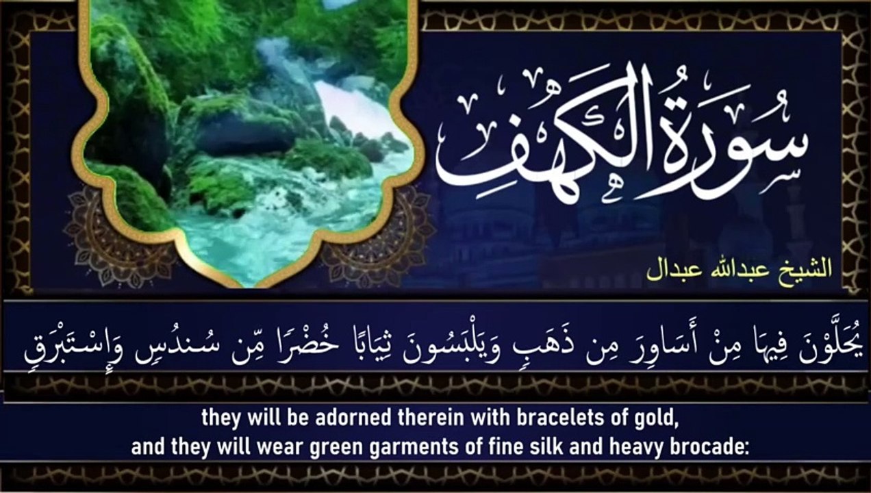 سورة الكهف كاملة تلاوة هادئة تريح الاعصاب وتهدئ النفس ❤ Surah al kahf Full