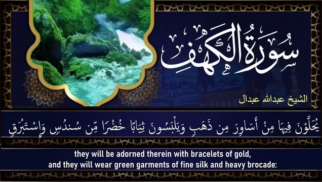 سورة الكهف كاملة تلاوة هادئة تريح الاعصاب وتهدئ النفس ❤ Surah al kahf Full