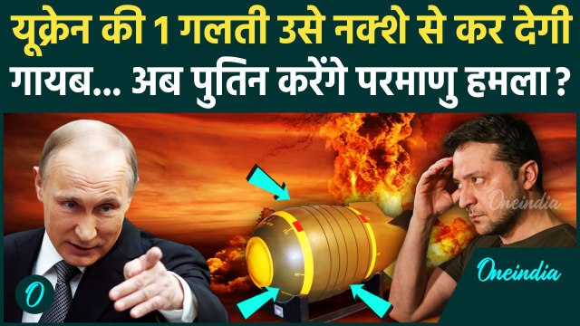 Russia Ukraine War: यूक्रेन पर रूस करेगा परमाणु हमला, Putin की धमकी, खतरे में दुनिया |वनइंडिया हिंदी