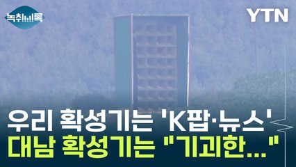 확성기 설치한 北...어떤 소리 나나 봤더니 "기괴한.." [Y녹취록] / YTN