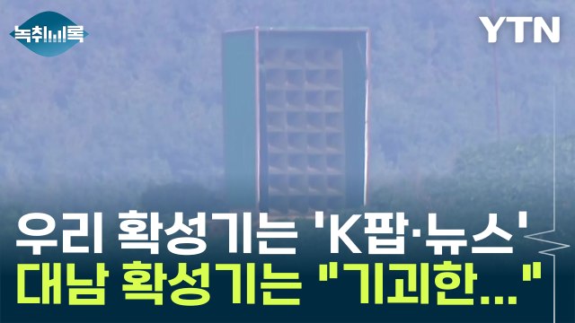 확성기 설치한 北...어떤 소리 나나 봤더니 기괴한.. [Y녹취록] / YTN