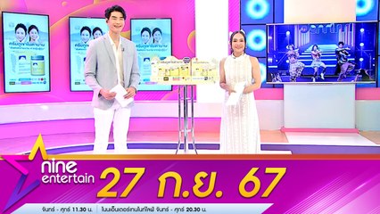 รายการ ไนน์เอ็นเตอร์เทน 27 ก.ย. 2567