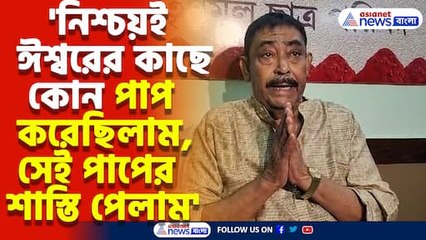 'নিশ্চয়ই ঈশ্বরের কাছে কোন পাপ করেছিলাম, সেই পাপের শাস্তি পেলাম' মন্তব্য অনুব্রত মণ্ডলের