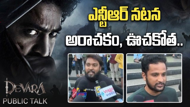 Devara Movie Public Talk.. దేవరలో ముగ్గురు హీరోలు.. ఇంత సస్పెన్స్ ఎందుకంటే.? | Filmibeat Telugu