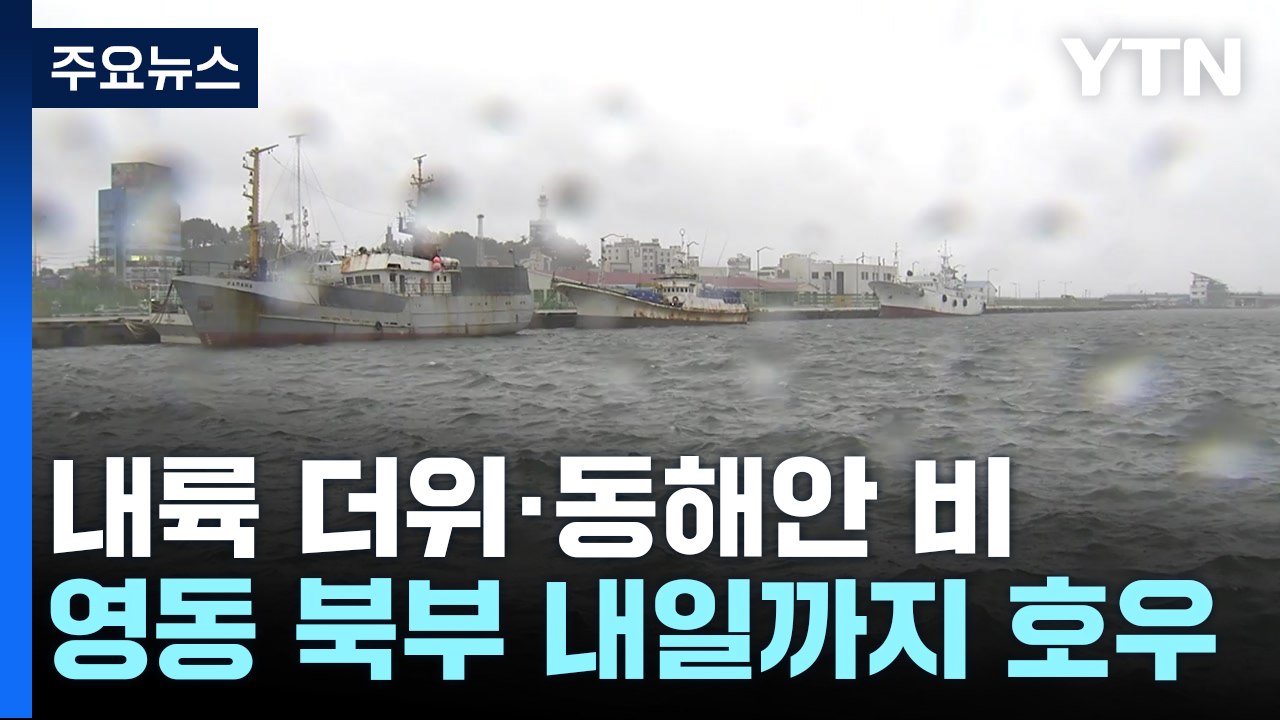 [날씨] 주말도 내륙 늦더위·동해안 '가을 호우'...영동 최고 100mm↑ / YTN