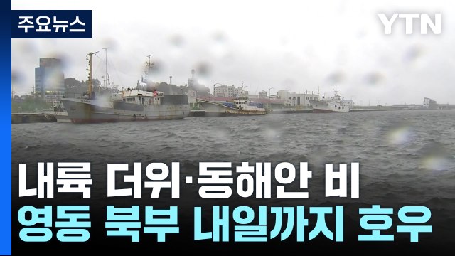 [날씨] 주말도 내륙 늦더위·동해안 '가을 호우'...영동 최고 100mm↑ / YTN