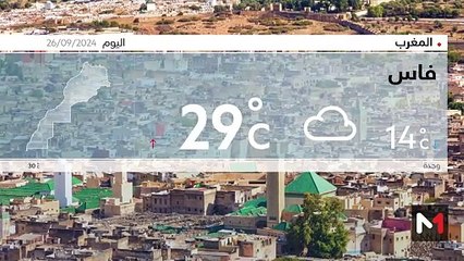 النشرة الجوية - 26/09/2024