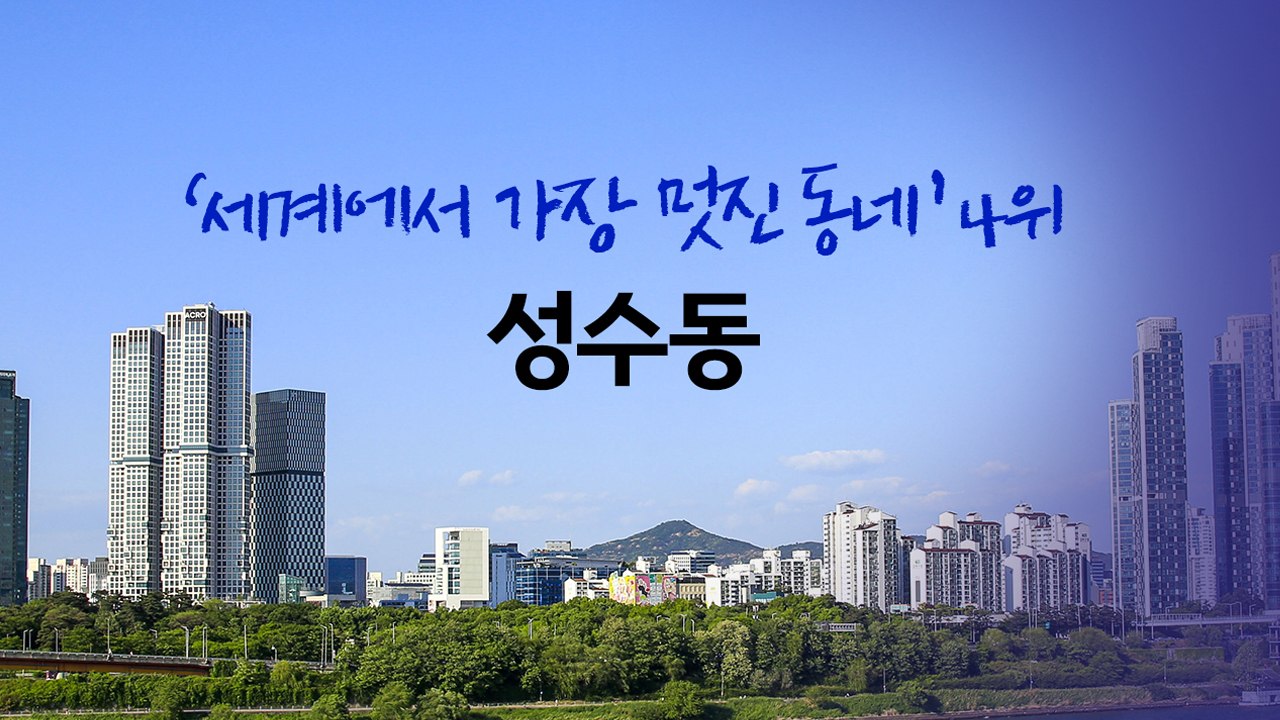 성수동, '세계에서 가장 멋진 동네' 4위..."서울의 브루클린" [앵커리포트] / YTN