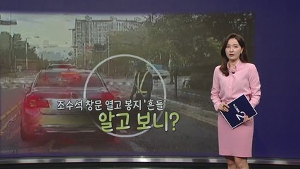 조수석 창문 열고 봉지 '흔들'...알고 보니 '반전' [앵커리포트] / YTN