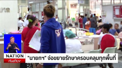 "นายกฯ" เปิดงาน 30 บาทรักษาทุกที่ | เนชั่นทันเที่ยง | 27 ก.ย. 67 | PART 3