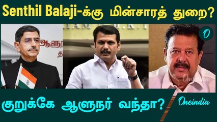 Senthil Balaji -க்கு மின்சாரத் துறை? குறுக்கே ஆளுநர் வந்தா? | Oneindia Tamil