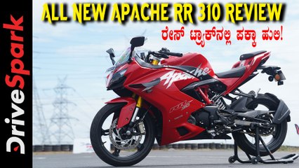 2024 TVS Apache RR 310 Review In KANNADA | ಟ್ರ್ಯಾಕ್‌ನಲ್ಲಂತೂ ಇದು ತೂಫಾನ್‌