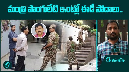 మంత్రి పొంగులేటికి ఈడీ షాక్.. ఏకకాలంలో పలు చోట్ల సోదాలు | Oneindia Telugu