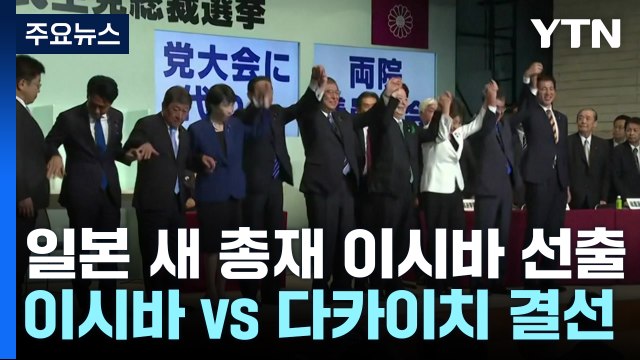 일본 차기 자민당 총재에 이시바 전 간사장 선출 / YTN