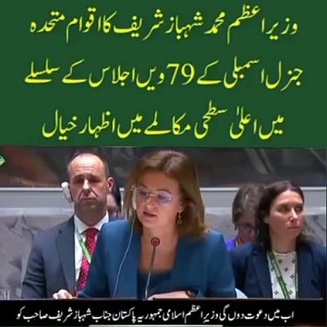 Prime minister of Pakistan Shahbaz Sharif Uno general assembly dubate