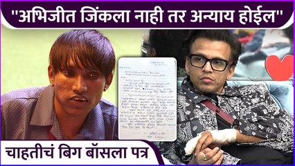 ''अभिजीत जिंकला नाही तर अन्याय होईल'' | Abhijeet Sawant's Fan's Letter | Bigg Boss Marathi