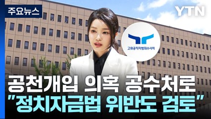 공수처, '공천개입 의혹' 사건 배당...'명품 가방' 다음 주 처분 / YTN