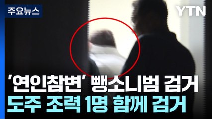 '연인 참변' 내놓고 해외도피 시도...음주운전 조사 / YTN