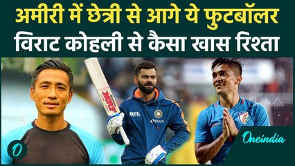Sunil Chettri से करोड़ों रुपये ज्यादा है इस फुटबॉलर की सम्पत्ति, Kohli से है ये नाता |वनइंडिया हिंदी