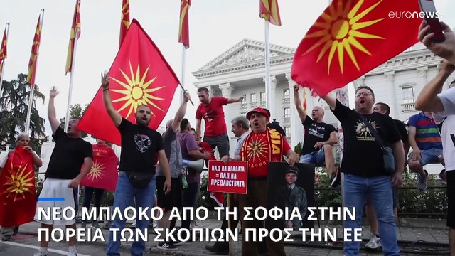 Έξαλλα τα Σκόπια με Βρυξέλλες και Σόφια: «Η ένταξη στην ΕΕ μοιάζει με το περιμένοντας τον Γκοντό »