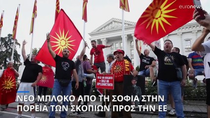 Έξαλλα τα Σκόπια με Βρυξέλλες και Σόφια: «Η ένταξη στην ΕΕ μοιάζει με το "περιμένοντας τον Γκοντό"»