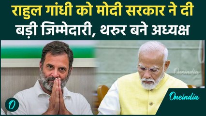 Rahul Gandhi को Modi Government ने दी बड़ी जिम्मेदारी, Shashi Tharoor भी टीम में | वनइंडिया हिंदी