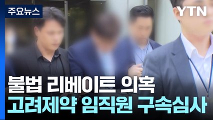 '불법 리베이트 의혹' 고려제약 임직원 구속심사...첫 사례 주목 / YTN