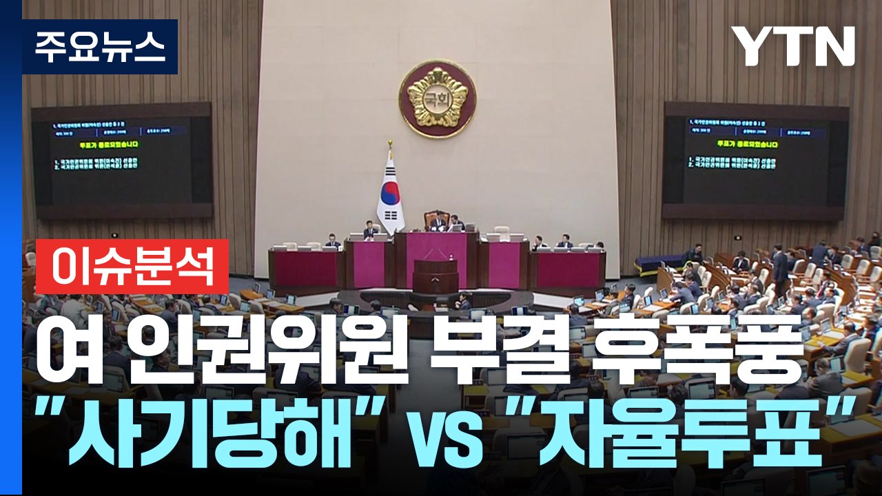 [정치 ON] '한석훈 부결' 후폭풍...여 "신뢰 헌신짝" vs 야 "F 학점" /...
