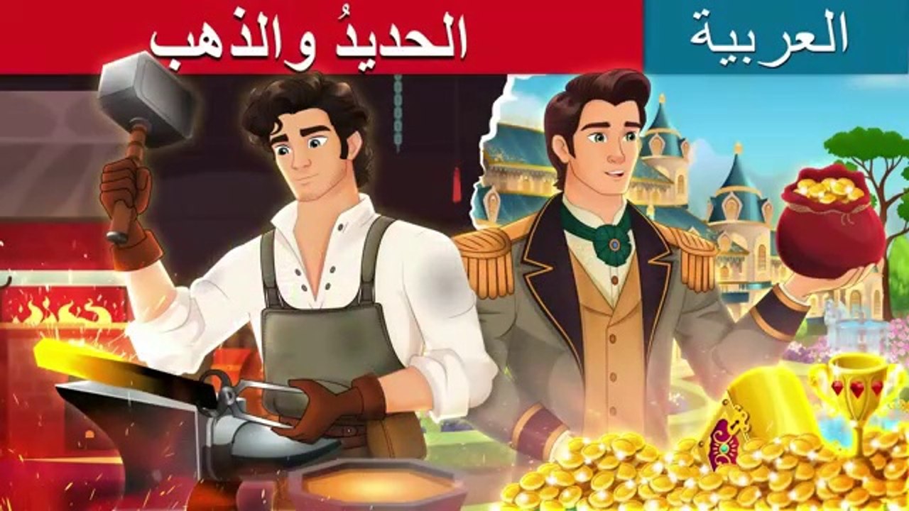 الحديدُ والذهب  Iron And Gold in Arabic  @ArabianFairyTales