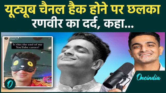 youtube channel hack होने पर छलका Ranveer Allahbadia का दर्द, कहा, बरबाद हो गया ?वनइंडिया हिंदी