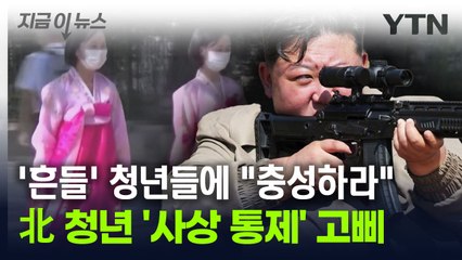"김정은 받들어라"...청년층 '사상 통제' 나선 北 [지금이뉴스] / YTN