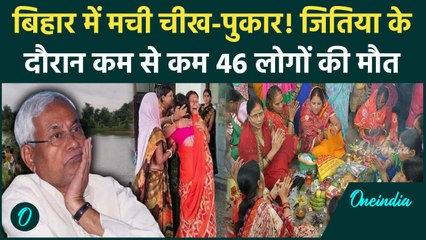 Bihar Jitiya Vrat Hadsa: जितिया के दौरान बिहार में हादसा, 46 लोगों की मौत! | Nitish Kumar | Top News