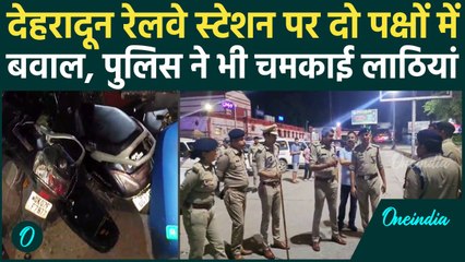 Dehradun News: देहरादून आई युवती को लेकर हुआ बवाल, Railway Station पर दो पक्ष भिड़े | वनइंडिया हिंदी