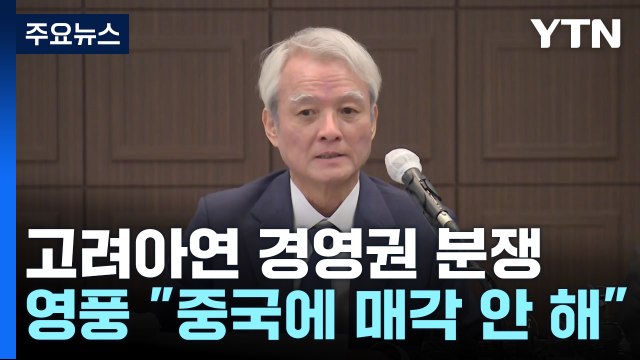 영풍 중국에 안 판다 ...고려아연 경영권 분쟁 '활활' / YTN