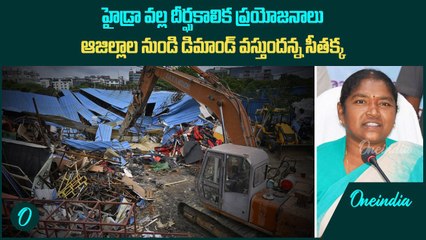 హైడ్రా వల్ల దీర్ఘకాలిక ప్రయోజనాలు.. ఆ జిల్లాల నుండి డిమాండ్ వస్తుందన్న సీతక్క | Oneindia Telugu