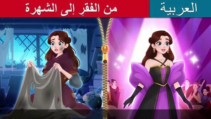 من الفقرِ إلى الشهرة  Rags to Runway in Arabic  @ArabianFairyTales