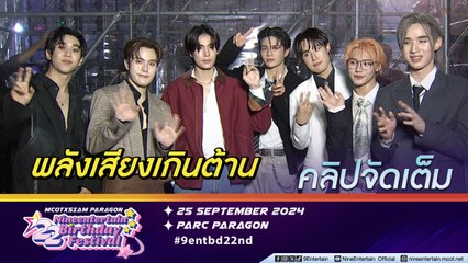 ฟอร์ด-หลุยส์-ภูวินท์-LYKN โชว์จัดเต็มฟรีคอนเสิร์ต 22 ปี ไนน์เอ็นเตอร์เทน | มิติใหม่โชว์พลังเสียงกลางวงสัมภาษณ์  (คลิปจัดเต็ม)