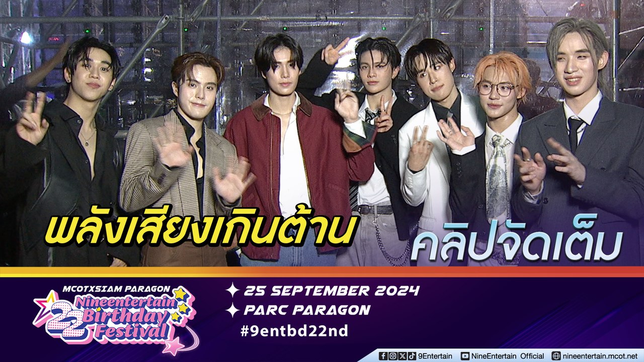 ฟอร์ด-หลุยส์-ภูวินท์-LYKN โชว์จัดเต็มฟรีคอนเสิร์ต 22 ปี ไนน์เอ็นเตอร์เทน | มิติใหม่โชว์พลังเสียงกลางวงสัมภาษณ์  (คลิปจัดเต็ม)