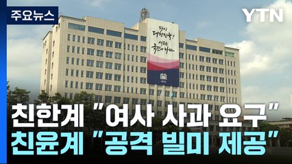 '김 여사' 여당 내분 조짐...민주 "진상규명 TF 구성" / YTN