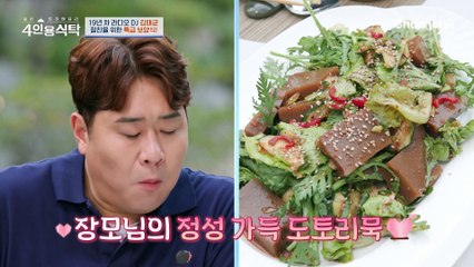 [#4인용식탁] 사위 사랑♥은 장모님! 도토리묵부터 해신탕까지 장모님표 몸보신 한 상