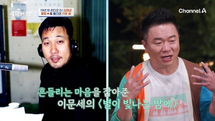 [#4인용식탁] 흔들리는 마음을 잡아준 이문세의 별밤★ 라디오DJ가 꿈이었던 김태균