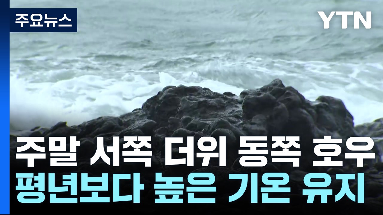 [날씨] 주말 서쪽 더위 vs 동쪽 호우...다음 주 태풍 가능성 / YTN
