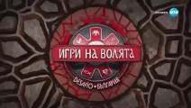 Игри На Волята 6 Епизод 12 (2024)