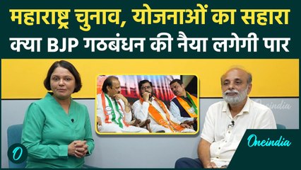 Maharashtra Election 2024: क्या BJP गठबंधन जीतेगा, लड़की बहना योजना से कितना फायदा | वनइंडिया हिंदी