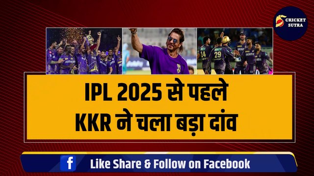 IPL 2025 से पहले KKR ने खेला बड़ा दांव, CSK के इस दिग्गज को टीम में किया शामिल, Dhoni का है खास | CSK | KKR | IPL Mega Auction